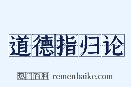 道德指归论是什么意思的图片